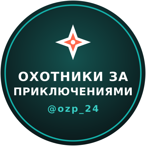 Охотники за приключениями